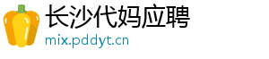 长沙代妈应聘	